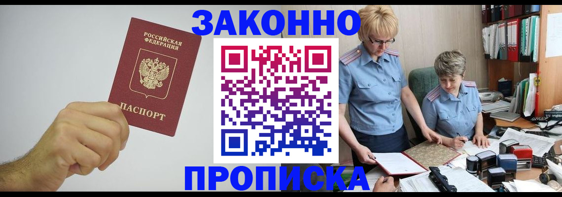 прописка в Шадринске